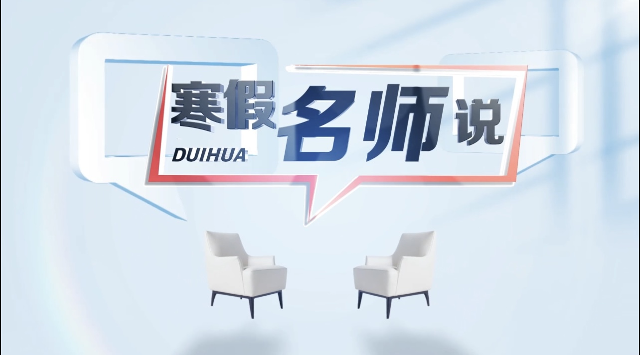 寒假名师说（五）2026寒假“三个课堂”专题直播课——优质资源惠万家  驻马店市教育局资源保障中心 黑大山