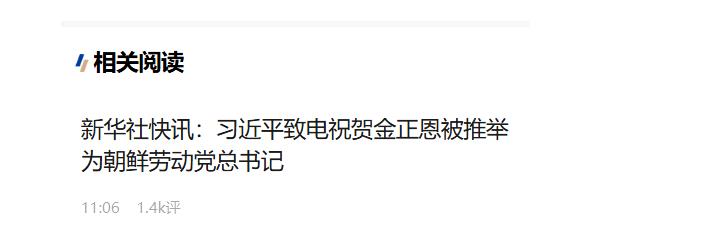 习近平致电祝贺金正恩被推举为朝鲜劳动党总书记