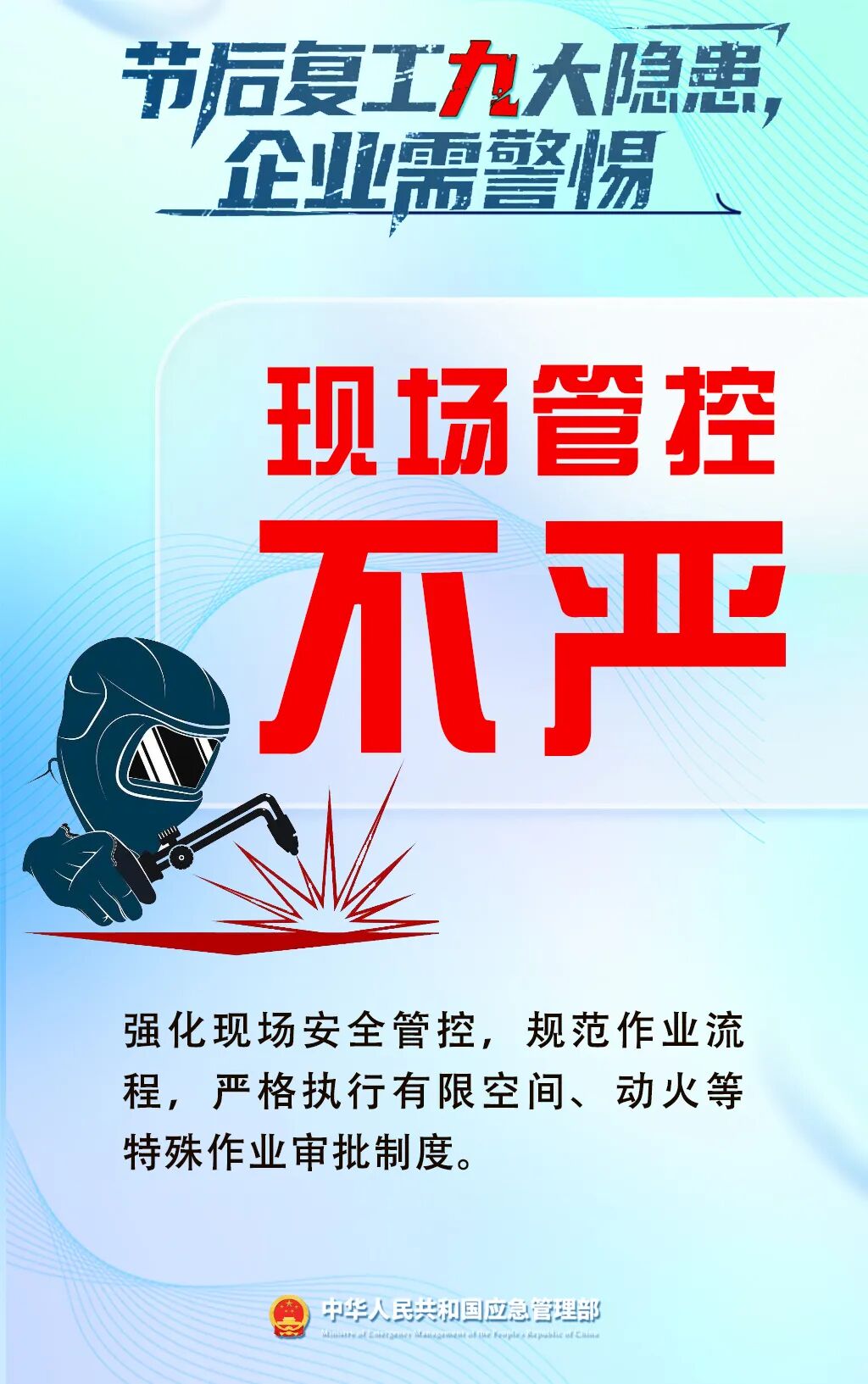 应急管理部门发布节后复工复产安全提示