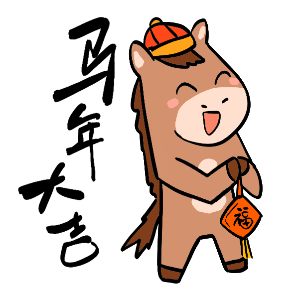 马年表情包来了，速转！