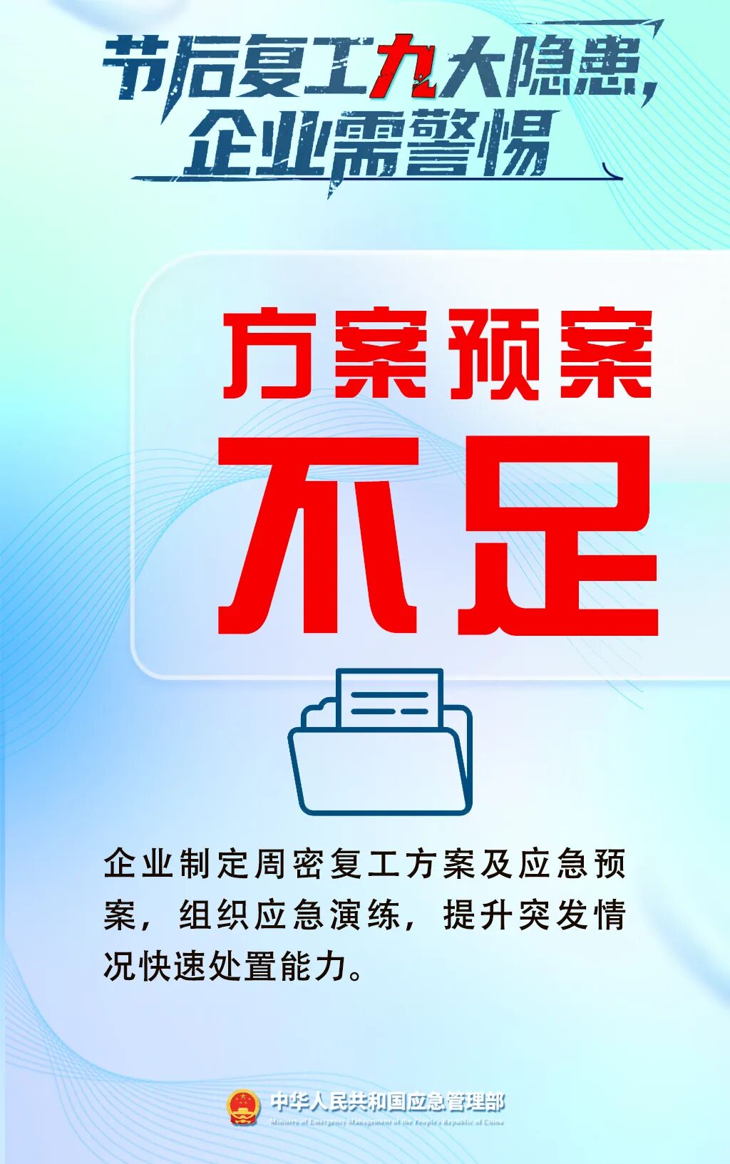 应急管理部门发布节后复工复产安全提示