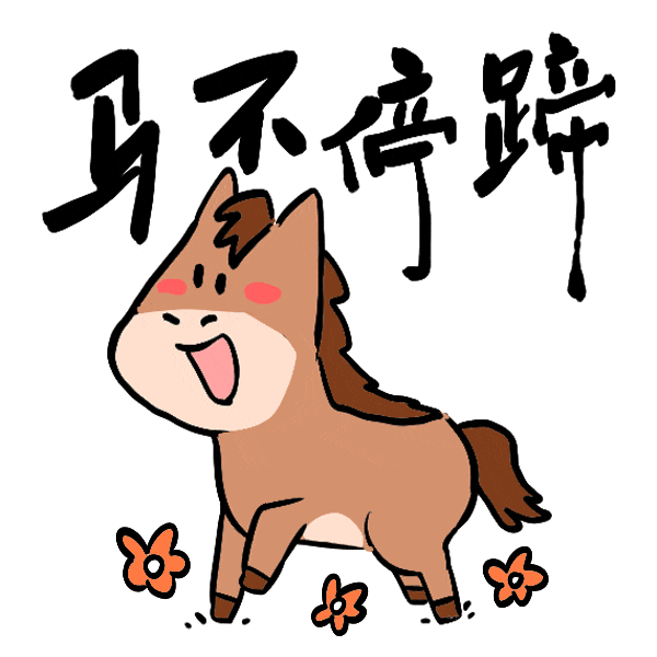 马年表情包来了，速转！