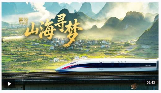 重磅微视频丨山海寻梦
