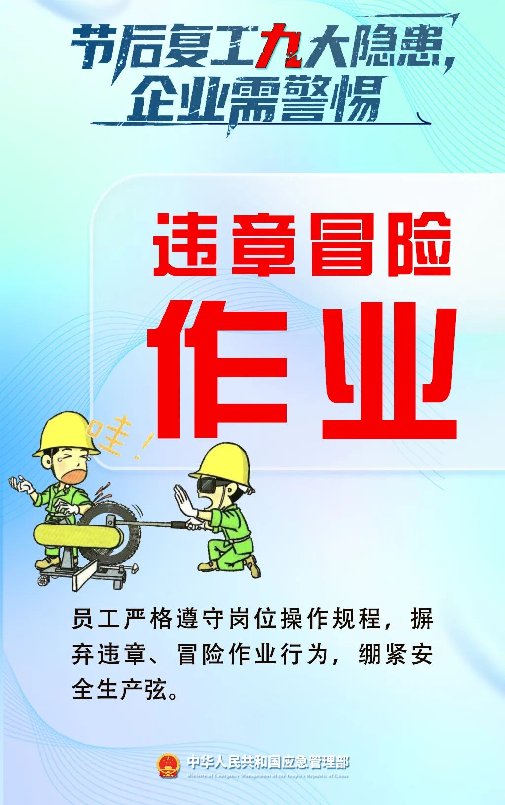应急管理部门发布节后复工复产安全提示