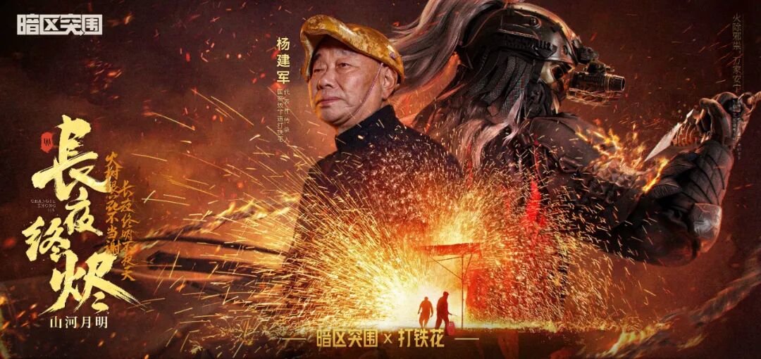 破圈焕新！确山打铁花 + 腾讯《暗区突围》 驻马店非遗解锁文旅融合新业态