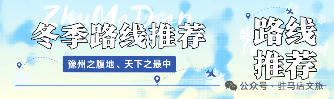 【驻马店冬季旅游路线·第八期】品年味、赏民俗路线，沉浸式解锁老家烟火气