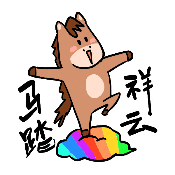 马年表情包来了，速转！
