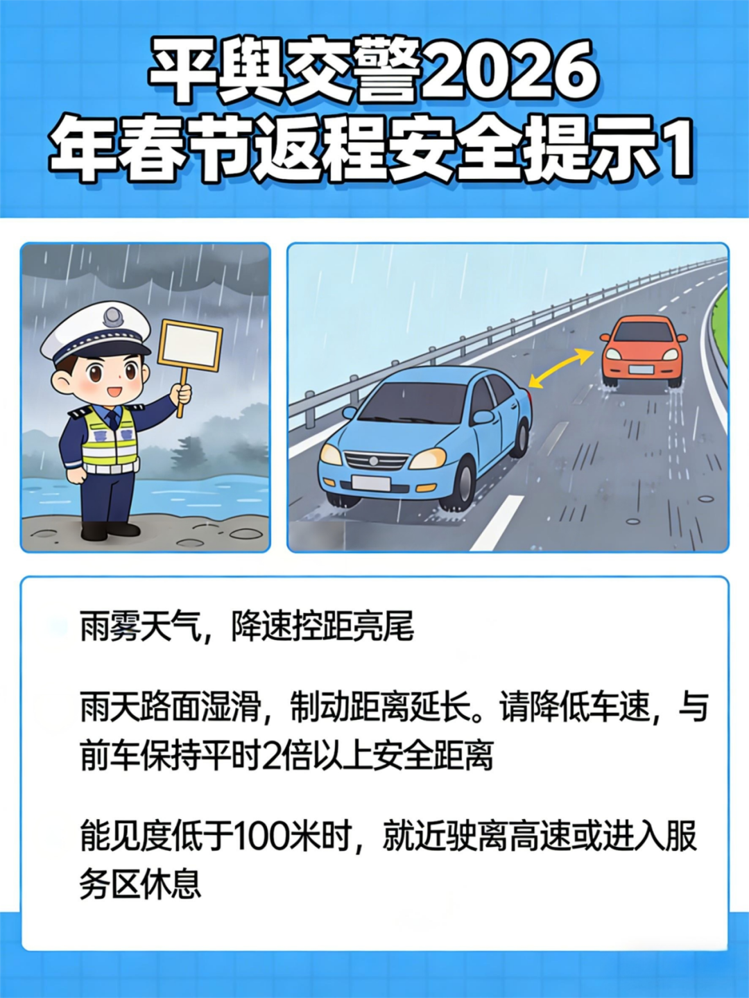 平舆交警发布春节返程交通安全提示