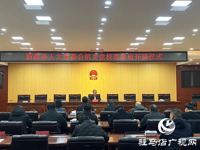 新蔡县人大常委会举行机关党校春季班开班仪式