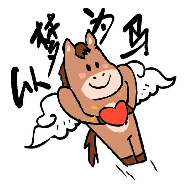 马年表情包来了，速转！