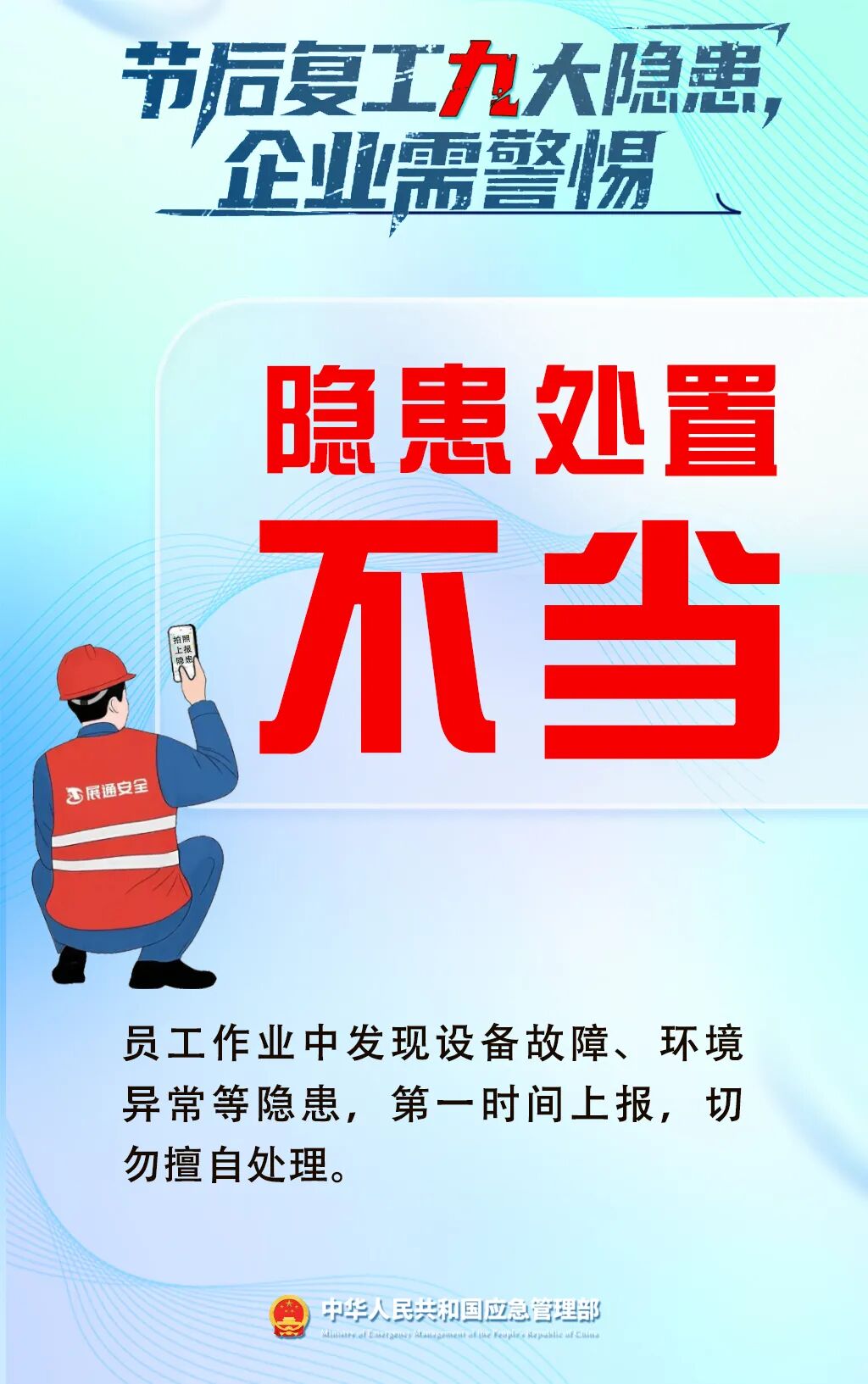 应急管理部门发布节后复工复产安全提示