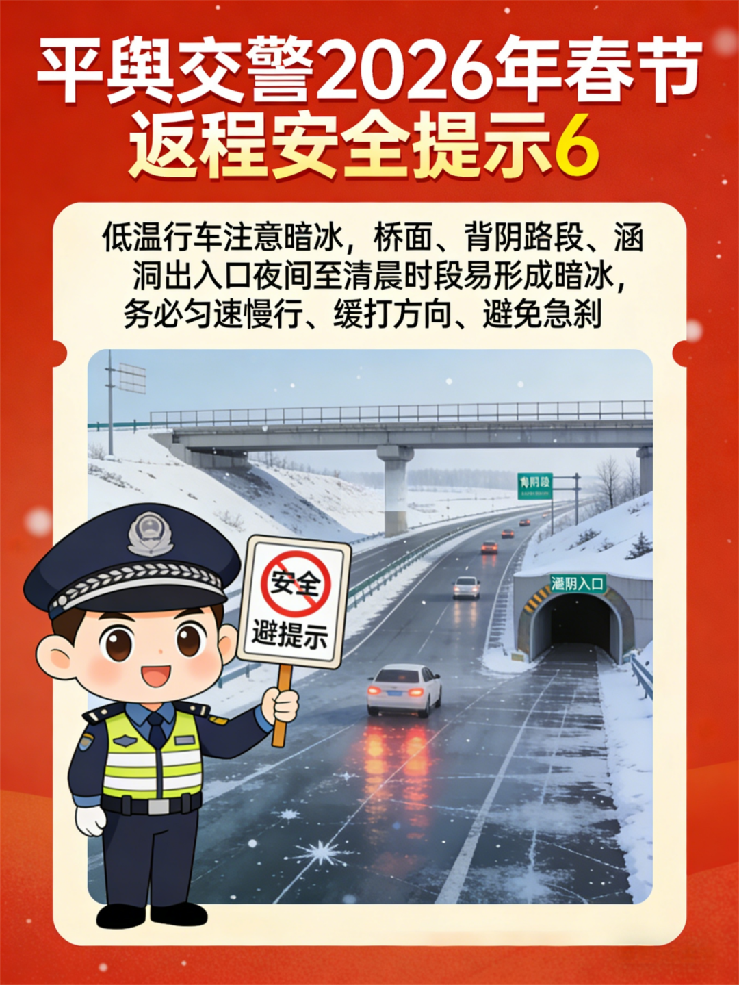 平舆交警发布春节返程交通安全提示