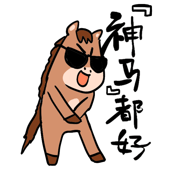 马年表情包来了，速转！