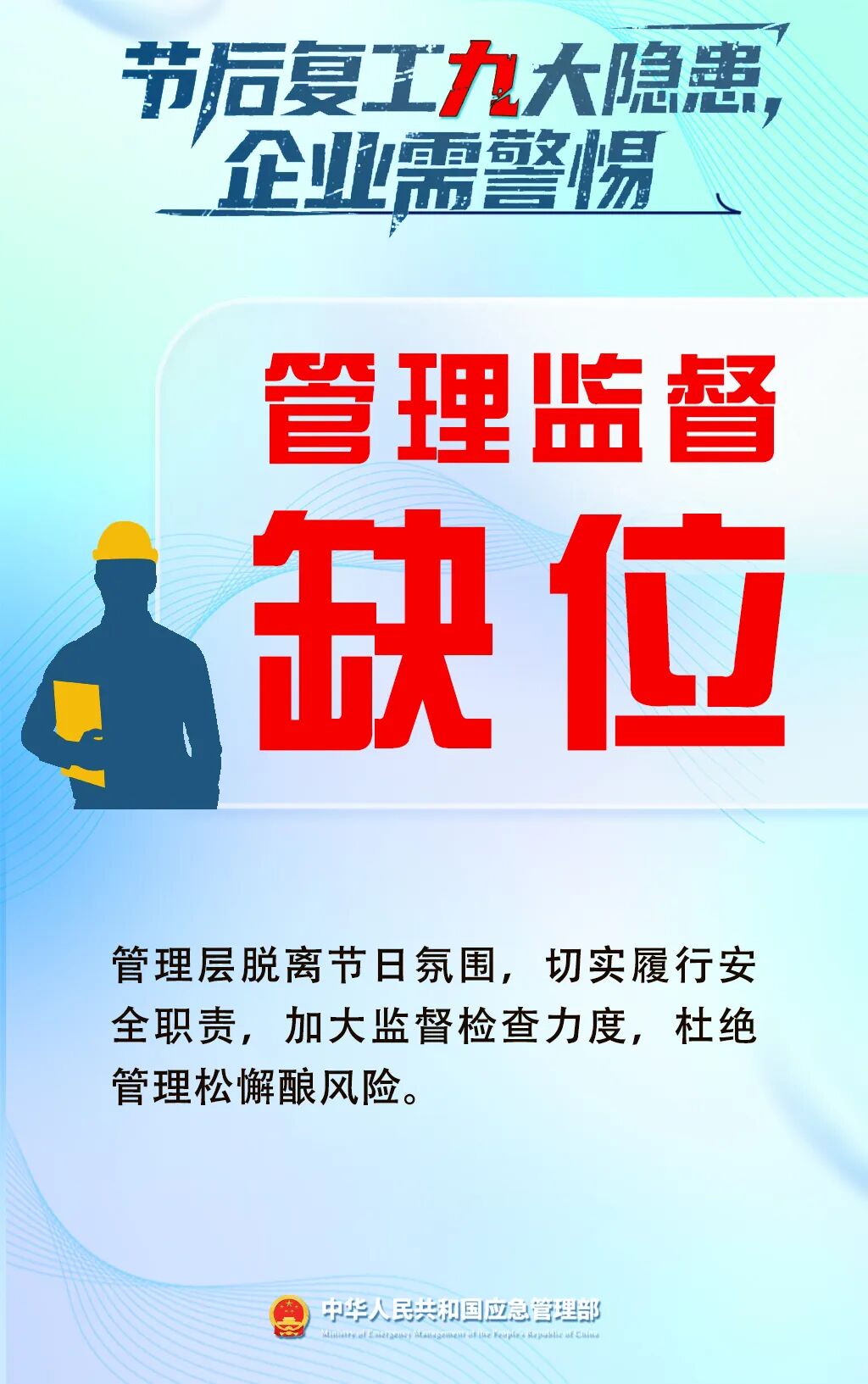 应急管理部门发布节后复工复产安全提示