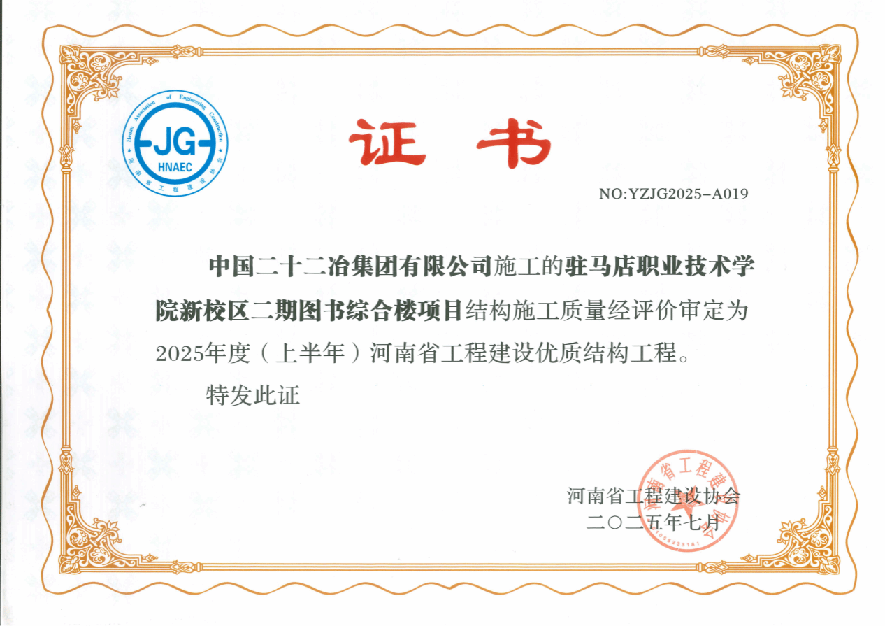 驻马店职业技术学院北校区图书综合楼项目荣获河南省工程建设优质结构工程