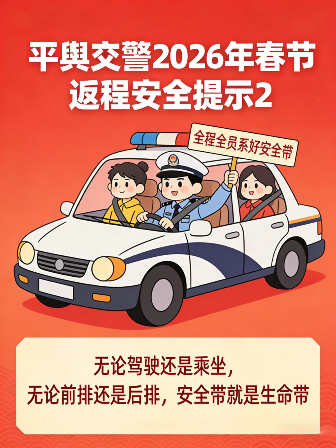 平舆交警发布春节返程交通安全提示