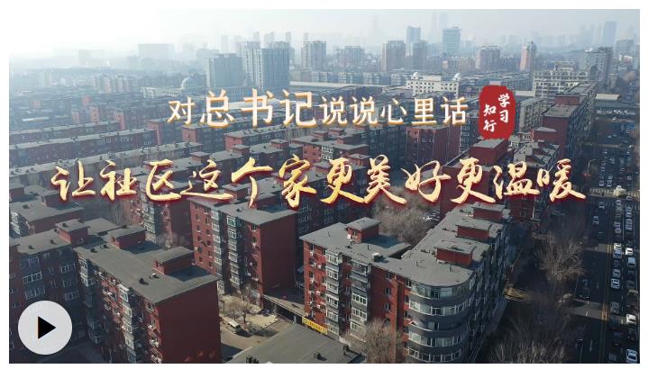 对总书记说说心里话丨让社区这个家更美好更温暖