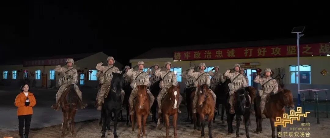 上完春晚，这些军马去干啥了？