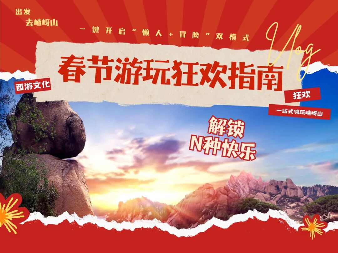 春节游玩狂欢指南，一键解锁N种快乐！