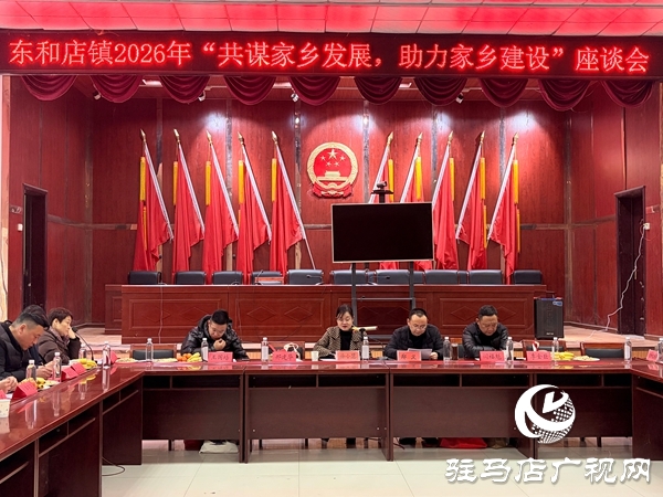 平舆县东和店镇：桑梓情深聚合力 乡贤归雁助发展