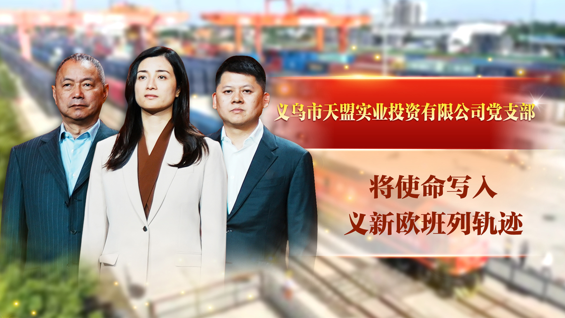 义乌市天盟实业投资有限公司党支部：将使命写入义新欧班列轨迹