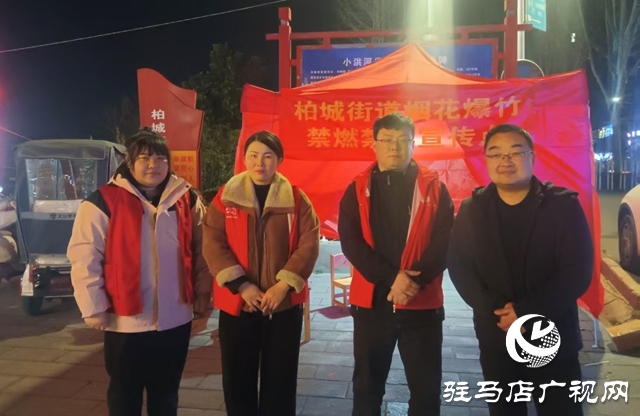  西平县柏城街道 禁燃禁放守护清新平安