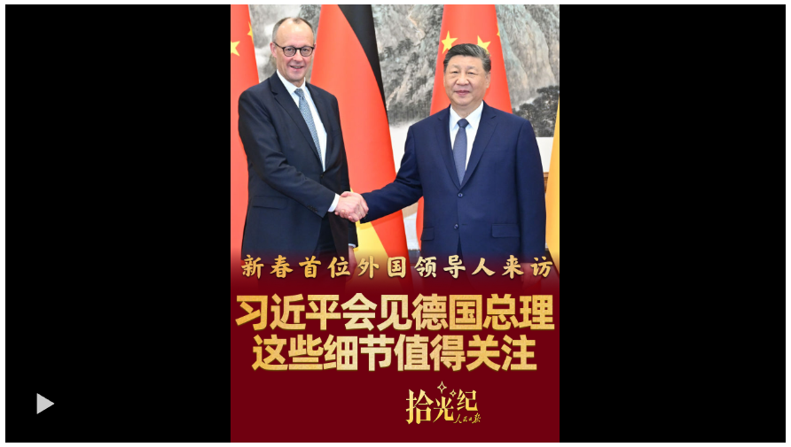拾光纪·新春首位外国领导人来访，习近平会见默茨这些细节值得关注