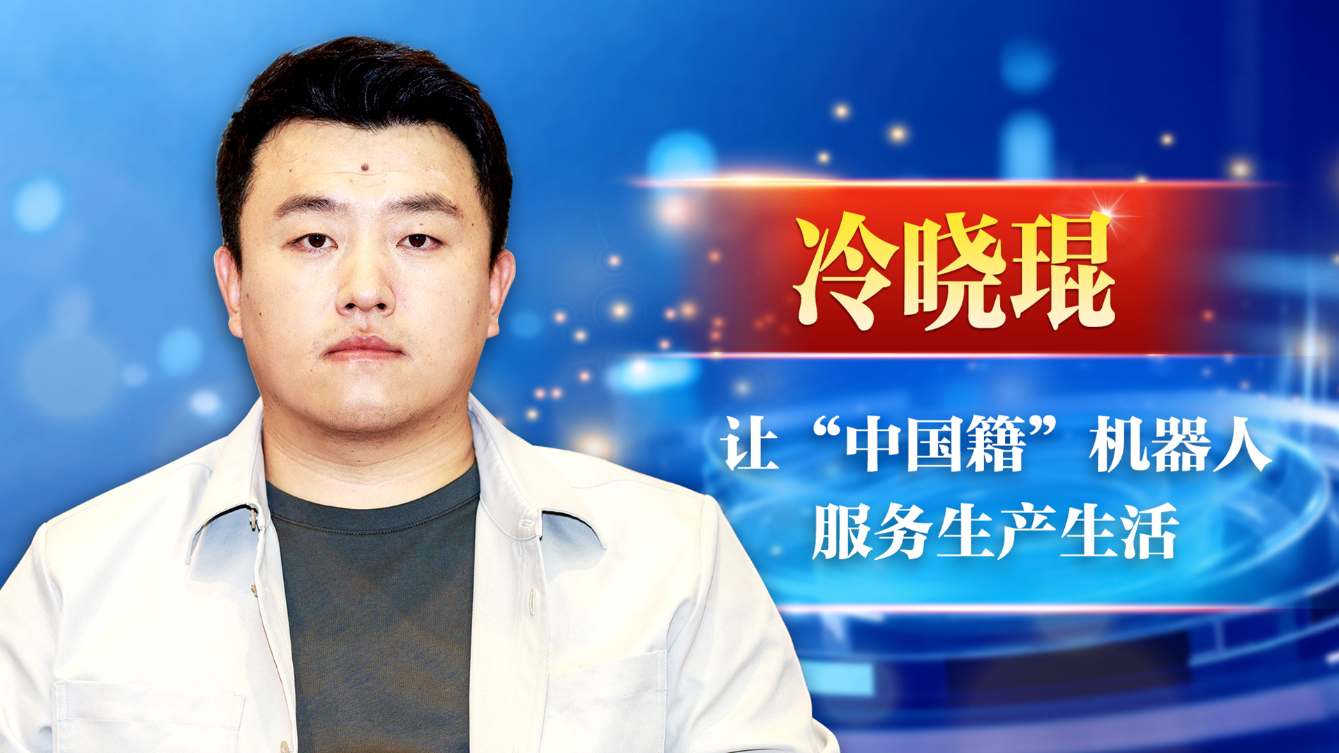 冷晓琨：让“中国籍”机器人服务生产生活