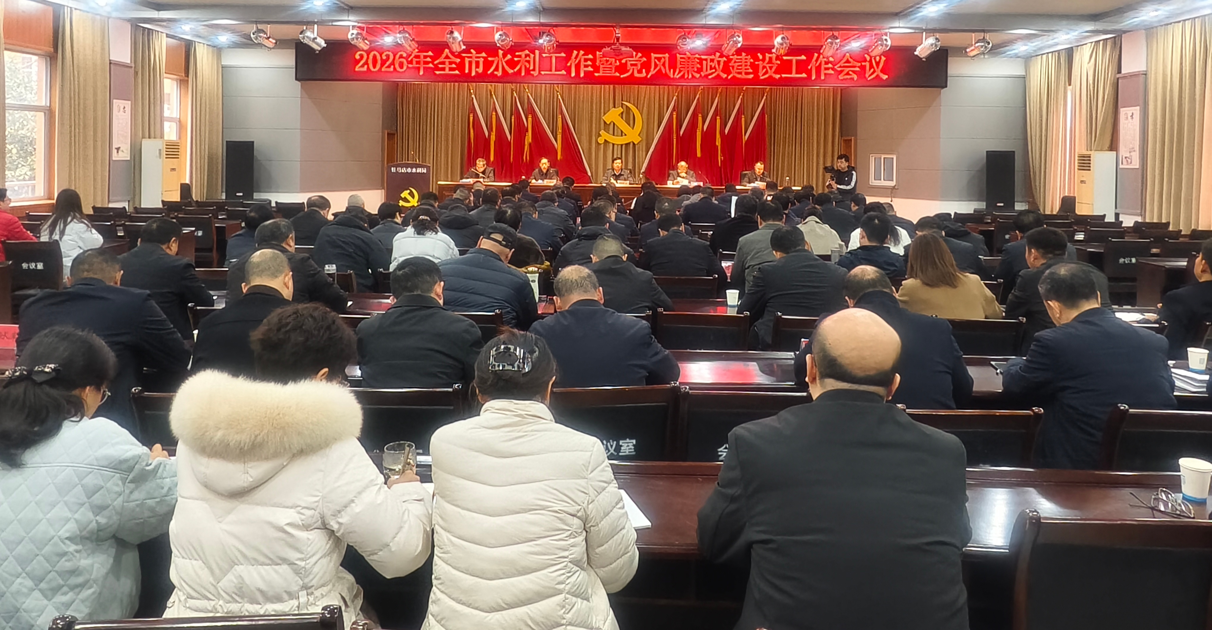驻马店市召开2026年全市水利工作暨党风廉政建设工作会议