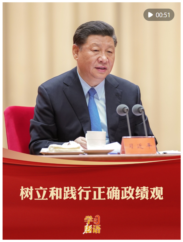 学习新语｜树立和践行正确政绩观