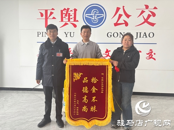 小事显美德 善举暖人心 平舆公交车长拾金不昧获锦旗
