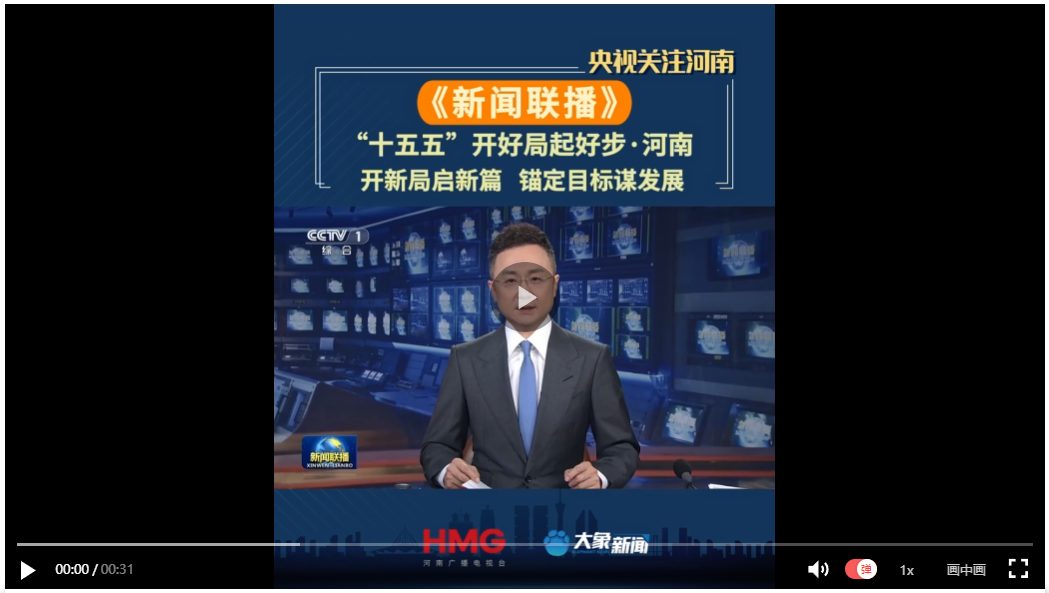 【央视联播关注河南】开新局启新篇 锚定目标谋发展
