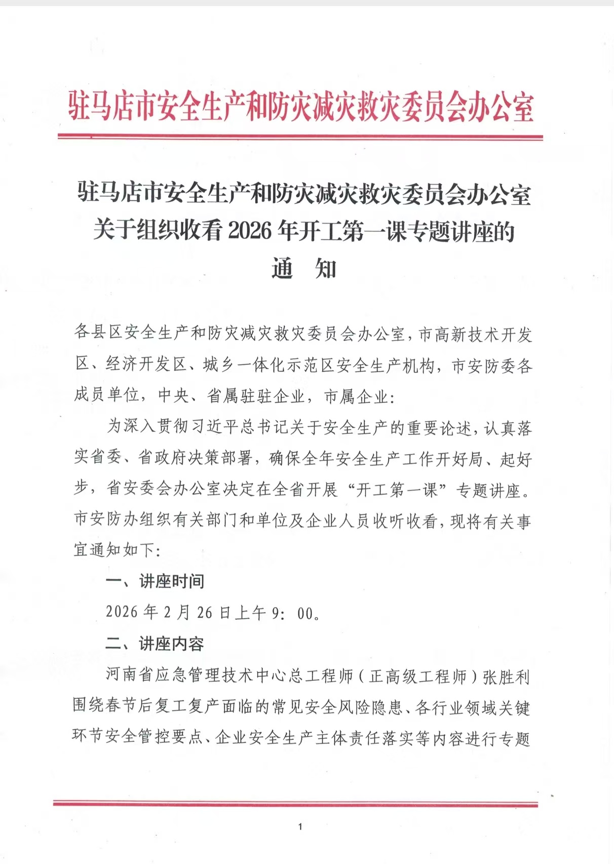 驻马店：关于组织收看2026年开工第一课专题讲座的通知