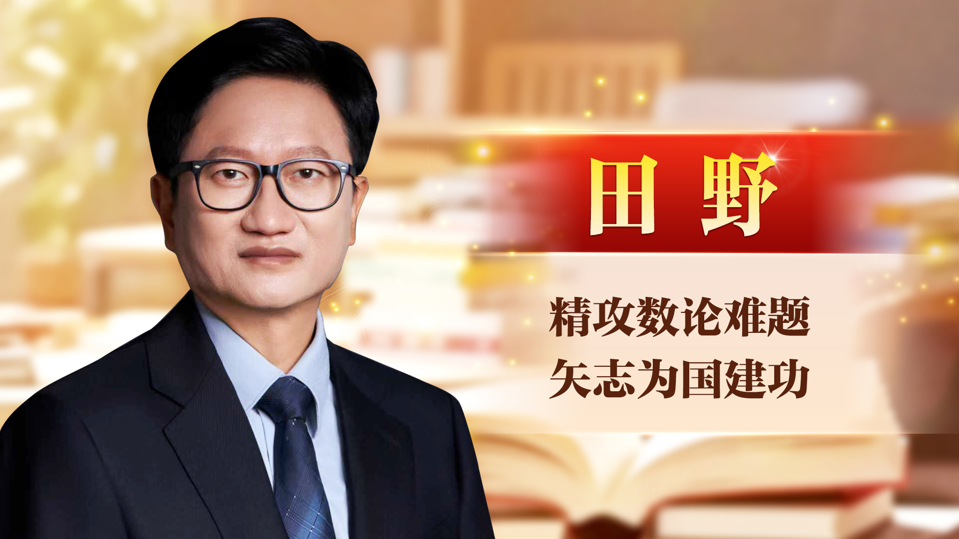 田野：精攻数论难题 矢志为国建功