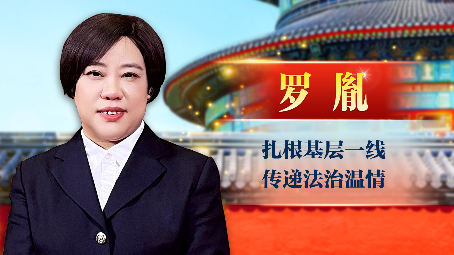 罗胤：扎根基层一线 传递法治温情