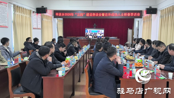 平舆县辛店乡：畅叙乡情聚合力共话发展启新篇