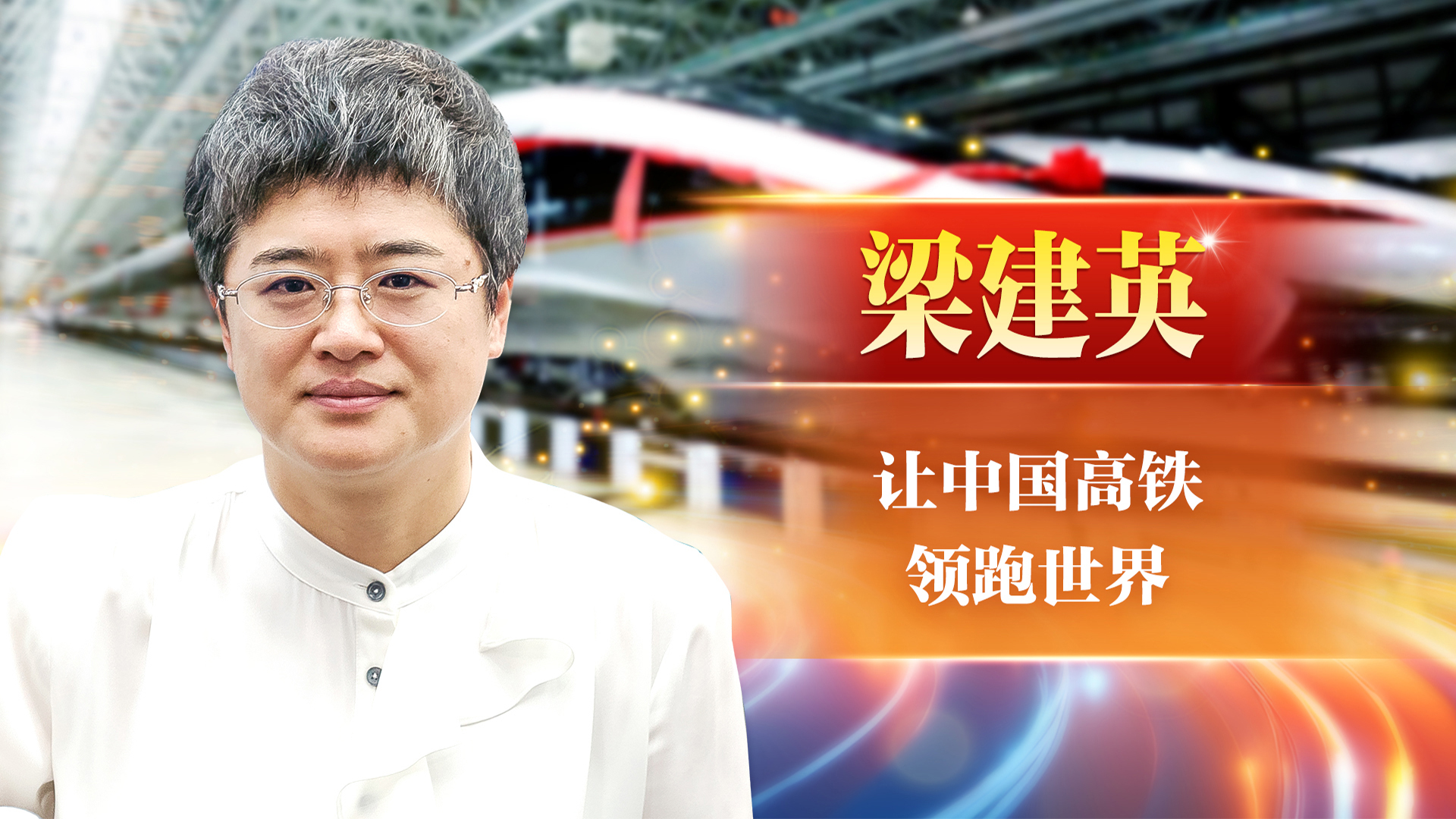 梁建英：让中国高铁领跑世界