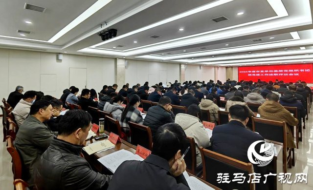 驻马店市委直属机关工委召开述职评议考核会