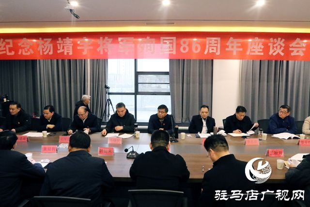 确山县举行杨靖宇将军殉国86周年座谈会召开