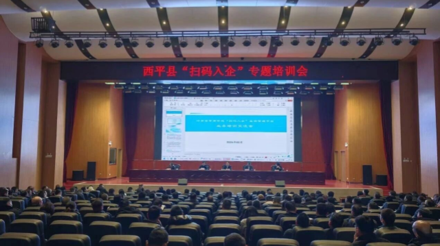 西平县召开“扫码入企”专题培训会