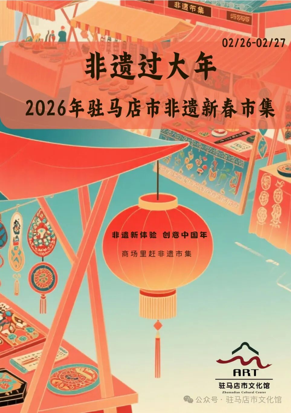 “天中华彩 福马迎春”——非遗过大年·2026年驻马店市非遗新春市集在玖隆茂购物公园热闹开市！