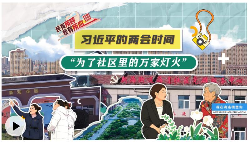 习近平的两会时间丨&ldquo;为了社区里的万家灯火&rdquo;