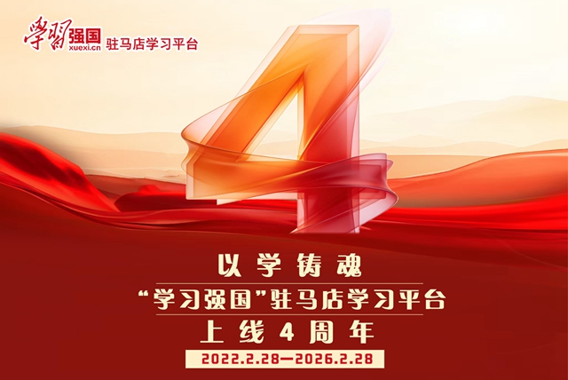 学无止境再出发 &mdash;&mdash;&ldquo;学习强国&rdquo;驻马店学习平台上线四周年