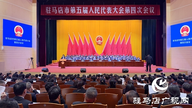 驻马店市第五届人民代表大会第四次会议隆重开幕