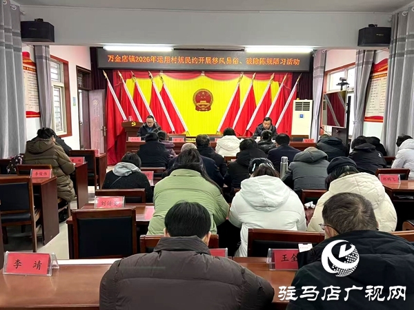 红白理事会“破俗”显担当 平舆县万金店镇“新风”助发展