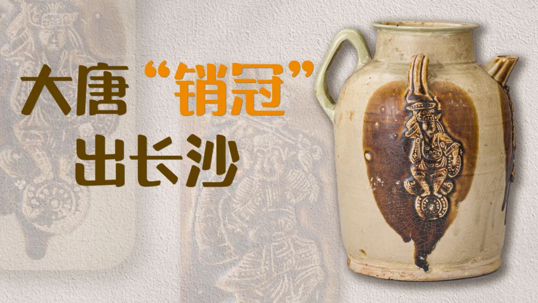 文博日历丨唐代青瓷罐，透露了长沙窑的“经营策略”