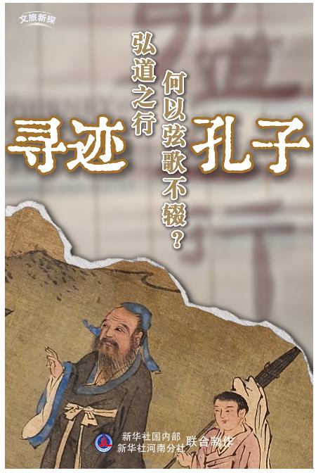 文旅新探&middot;博物馆之约｜寻迹孔子：弘道之行，何以弦歌不辍？
