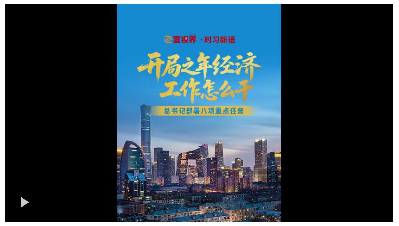 壹视界·时习新语｜开局之年经济工作怎么干？总书记部署八项重点任务