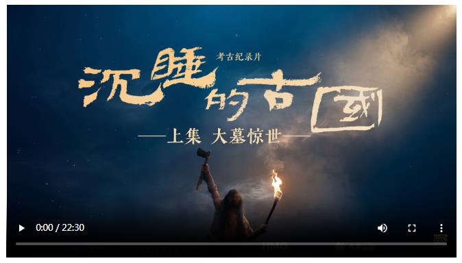 《沉睡的古国》上集·大墓惊世｜五千年前王墓被毁之谜