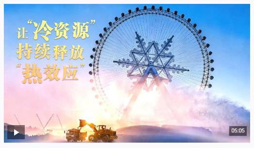 总书记的关心事丨让“冷资源”持续释放“热效应”